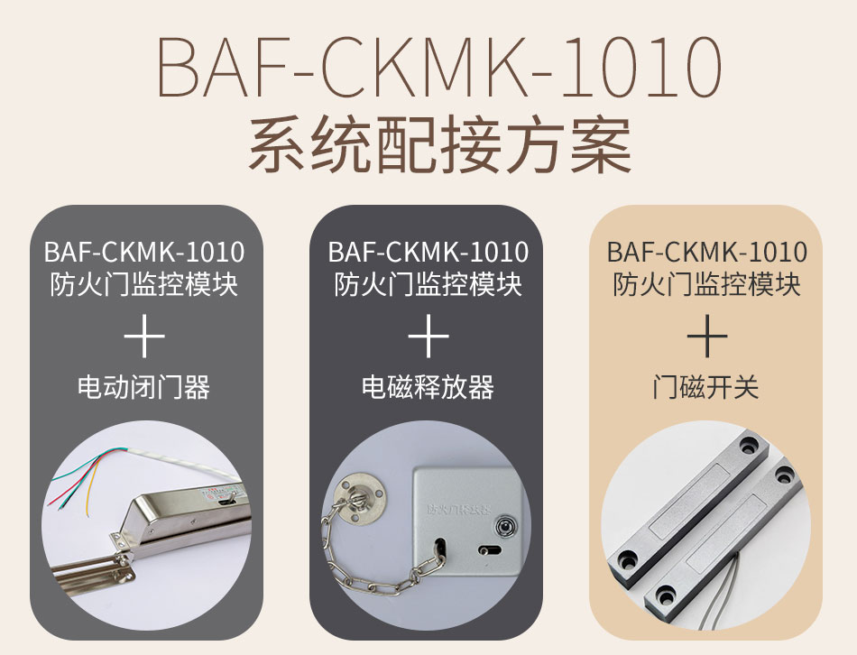 BAF-CKMK-1010防火門(mén)監(jiān)控模塊使用